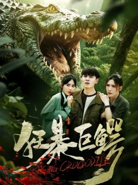 狂暴巨鳄全集