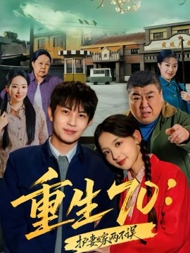 重生70：护妻发家两不误全集