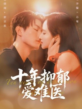 十年抑郁爱难医全集