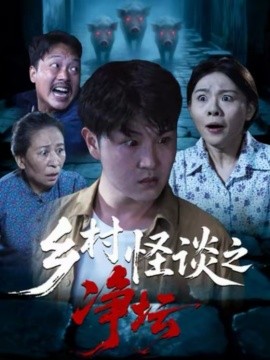 乡村怪谈之净坛全集