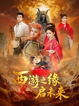 西游之缘启未来全集