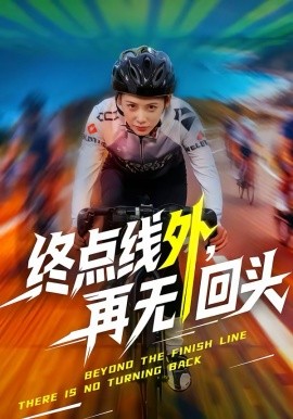 终点线外，再无回头全集