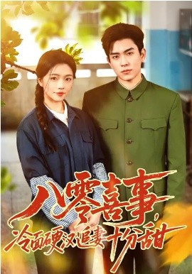 八零喜事，冷面硬汉追妻十分甜全集