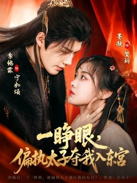 一睁眼，偏执太子夺我入东宫全集