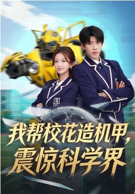 我帮校花造机甲，震惊科学界全集