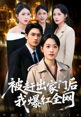 被赶出家门后，我爆红全网全集