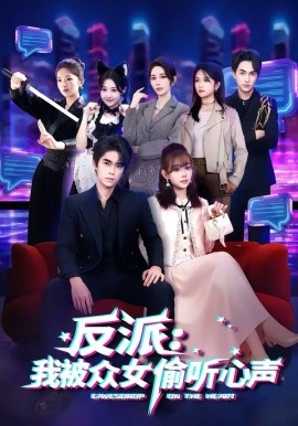 反派：我被众女偷听心声全集