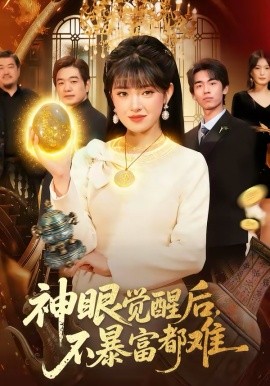 神眼觉醒后，不暴富都难全集