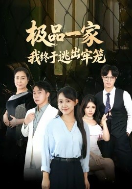 极品一家我终于逃出牢笼全集