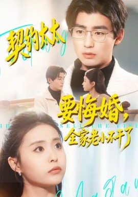 契约太太要悔婚，全家老小不干了全集