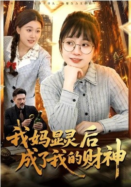 我妈显灵后成了我的财神全集