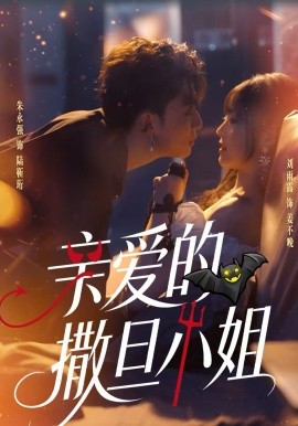 亲爱的撒旦小姐全集