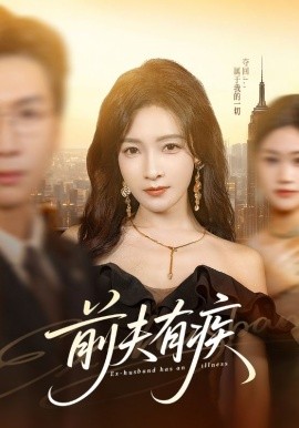 前夫有疾全集