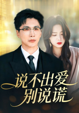 说不出爱别说谎全集