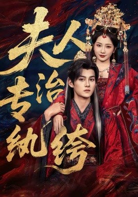 夫人专治纨绔全集