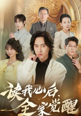 读我心后，全家觉醒全集