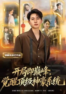 开局即巅峰，觉醒顶级神豪系统全集