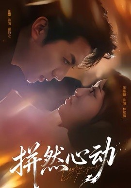 拼然心动全集