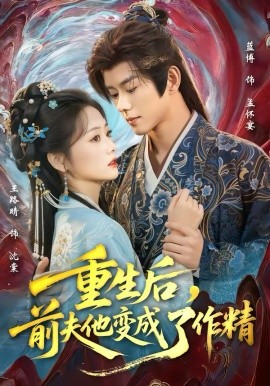 重生后，前夫他变成了作精全集