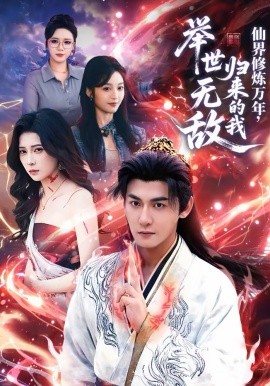 仙界修炼万年，归来的我举世无敌全集