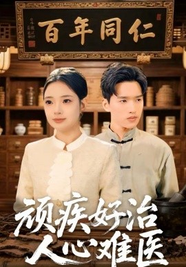 顽疾好治，人心难医全集