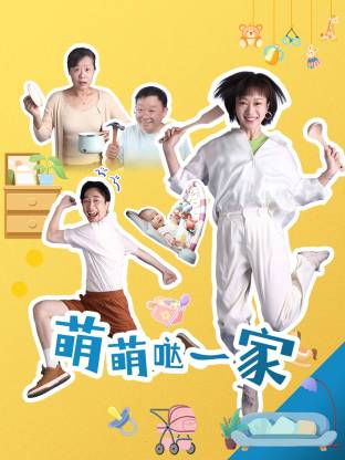 萌萌哒一家全集