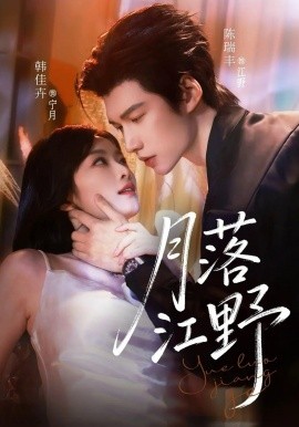 月落江野全集