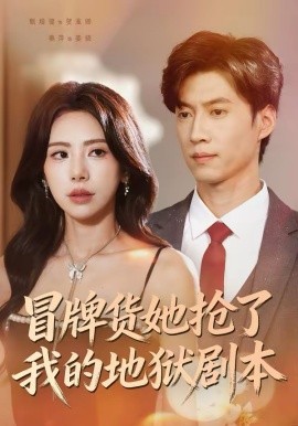 冒牌货她抢了我的地狱剧本全集