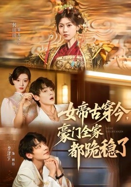 女帝古穿今，豪门全家都跪稳了全集