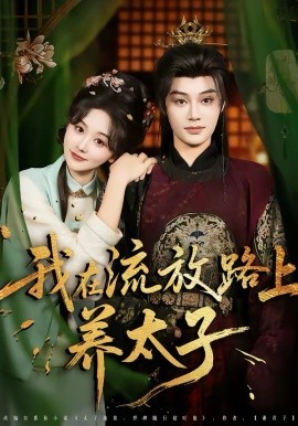 我在流放路上养太子全集