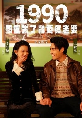 1990都重生了就要疼老婆全集