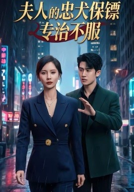 夫人的忠犬保镖专治不服全集
