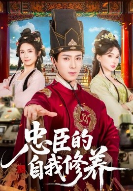 忠臣的自我修养全集