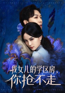 我女儿的学区房，你抢不走全集