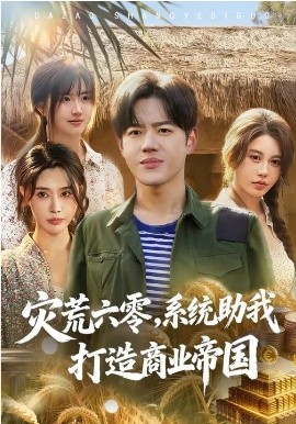 灾荒六零：系统助我打造商业帝国全集