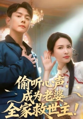 偷听心声，成为老婆全家救世主全集
