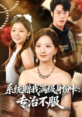 系统赠我满级身份卡：专治不服全集