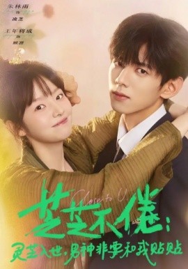 芝芝不倦：灵芝入世，男神非要和我贴贴全集