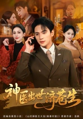 神医出世济苍生全集