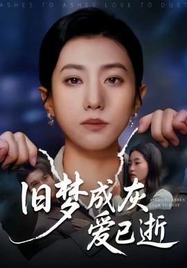 旧梦成灰爱已逝全集