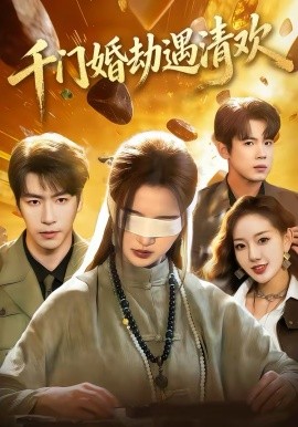 千门婚劫遇清欢全集