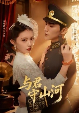 与君守山河全集