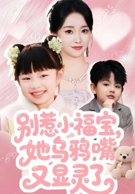 别惹小福宝，她乌鸦嘴又显灵了全集