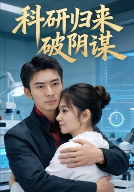 科研归来破阴谋全集