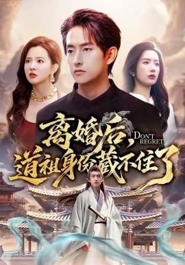 离婚后，道祖身份藏不住了全集