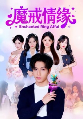 魔戒情缘全集