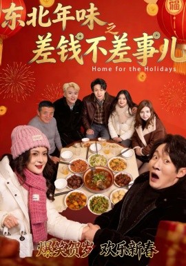 东北年味之差钱不差事儿全集