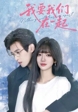 我要我们在一起短剧全集