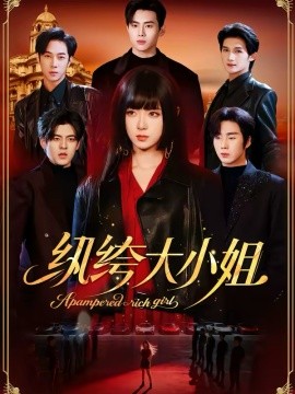 纨绔大小姐全集