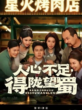 人心不足，得陇望蜀全集